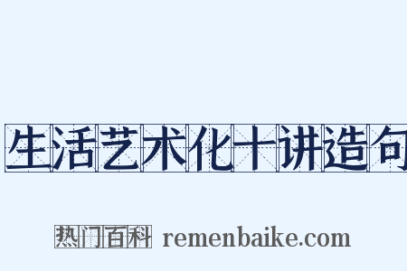 生活艺术化十讲造句是什么意思的图片